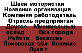 Швеи-мотористки › Название организации ­ Компания-работодатель › Отрасль предприятия ­ Другое › Минимальный оклад ­ 1 - Все города Работа » Вакансии   . Псковская обл.,Великие Луки г.